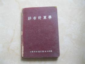 纱布计算学 1953年再版