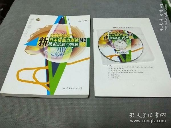 新日本语能力测试N3级模拟试题与精解