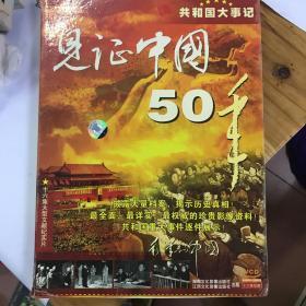 共和国大事记《见证中国50年》VCD光盘16碟