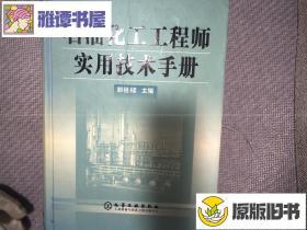 石油化工工程师实用技术手册（精）