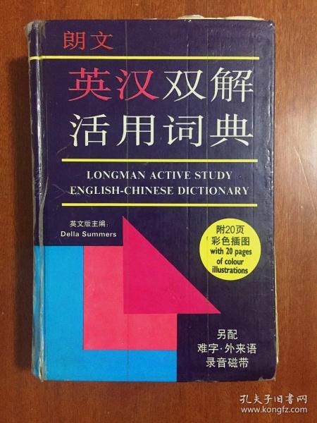 Longman active study English-Chinese dictionary 朗文英汉双解活用词典