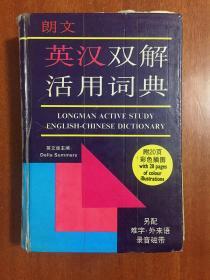 Longman active study English-Chinese dictionary 朗文英汉双解活用词典