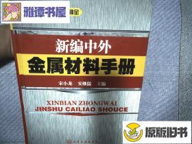 新编中外金属材料手册