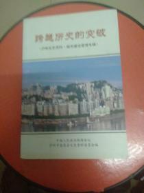 (泸州文史资料-城市建设管理专辑)跨越历史的突破