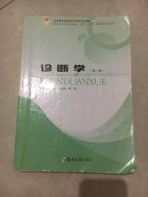 (诊断学)第三版供医学专科临床，护理，口腔，影像等专业使用