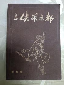 三侠闹京都