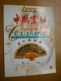 中国烹饪1999.9（总第217期）