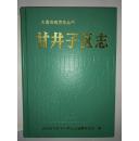 大连甘井子区志  方志出版社  毕秀丽，许铁兵甘井子区志编纂委员会编  1995大16开重6斤厚792页，多图大连特色，海产名农牧渔林水果名，清朝云南移民少数民族多，外来风俗饮食手把件清墓志，出土文物墓碑军队百烈士，大姓氏大学十所，大化石油厂水泥厂，农业种植作物数百，养殖数百，风俗习惯宗教方言土话词汇数百，日俄侵略建立水泥厂矿山海运矿藏中国民族工商日俄战争史海战陆战军事，文革期山区产业武斗日报产值