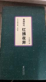 青铜时代 红拂夜奔（171架）