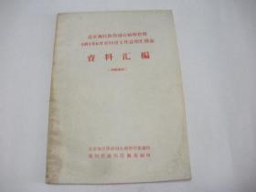 北京地区防治冠心病协作组1971年6月至11月工作总结汇报会资料汇编（16开，1971年）2020.6.15日上