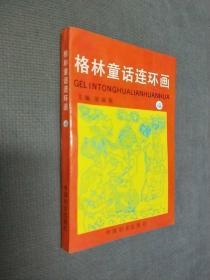 格林童话连环画4，1992一版二印