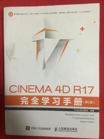 CINEMA 4D R17 完全学习手册 第2版