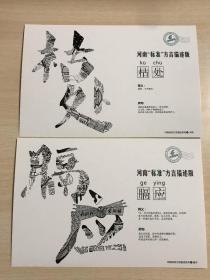 【孔网独家】河南标准方言描述版 明信片 12张一套 河南省 怼 登封 悫 开封 膈应 漯河 枯处 安阳 挟邩 焦作 薅 三门峡 不沾弦 濮阳 鬻 郑州 跍蹲 平顶山 冇成色 洛阳 中 新乡 得劲儿 南阳