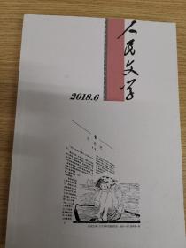 人民文学· 2018年第6期