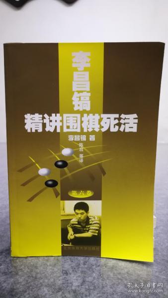 李昌镐精讲围棋死活(第六卷)