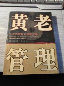 黄老管理:人生的智慧与成功方略