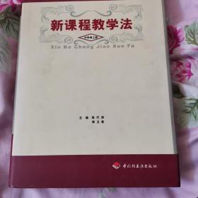 新课程教学法.中学卷（上中下三册）