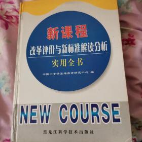新课程改革评价与新标准解读分析实用全书（三册）