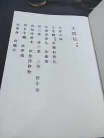 中院流圣教大黑天法 大黑天神一印法 大黑一夜千座法 弁才天法 弁才天一印法 双身敬爱天私记 荒神供私记(复印本)