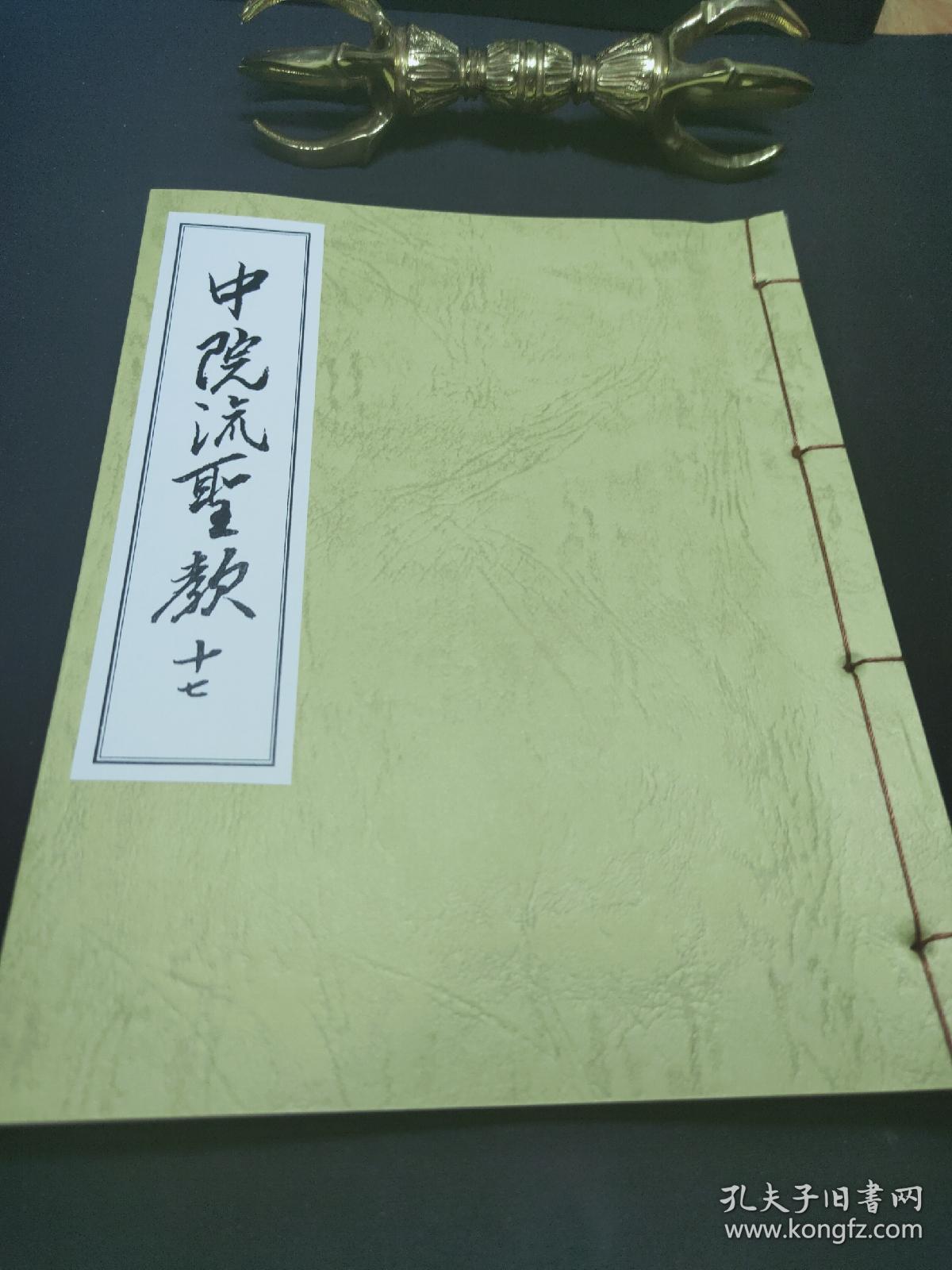 中院流圣教大黑天法 大黑天神一印法 大黑一夜千座法 弁才天法 弁才天一印法 双身敬爱天私记 荒神供私记(复印本)