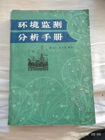 环境监测分析手册