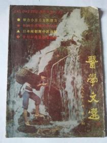 医学文选1989年第十一期