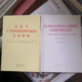 《坚定不移沿着中国特色社会主义道路前进 为全面建成小康社会而奋斗:在中国共产党第十八次全国代表大会上的报告》人民出版社 @---1