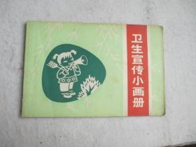 卫生宣传小画册（75年7月）