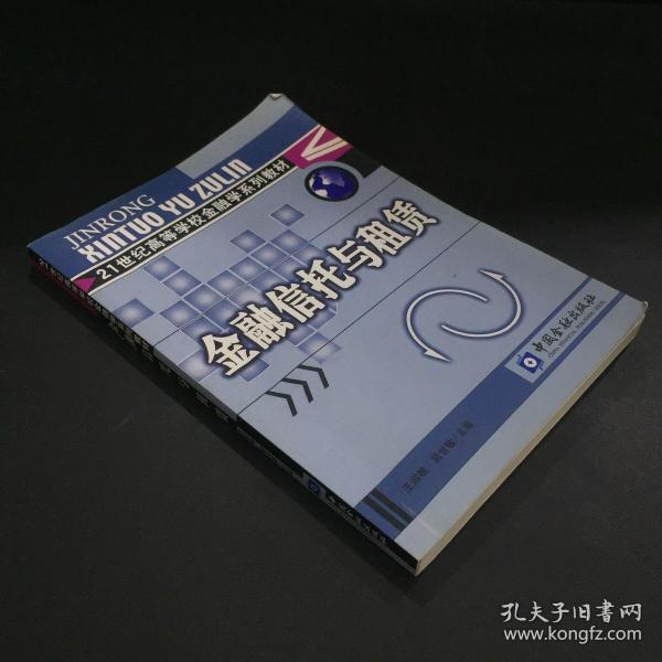 21世纪高等学校金融学系列教材——金融信托与租赁