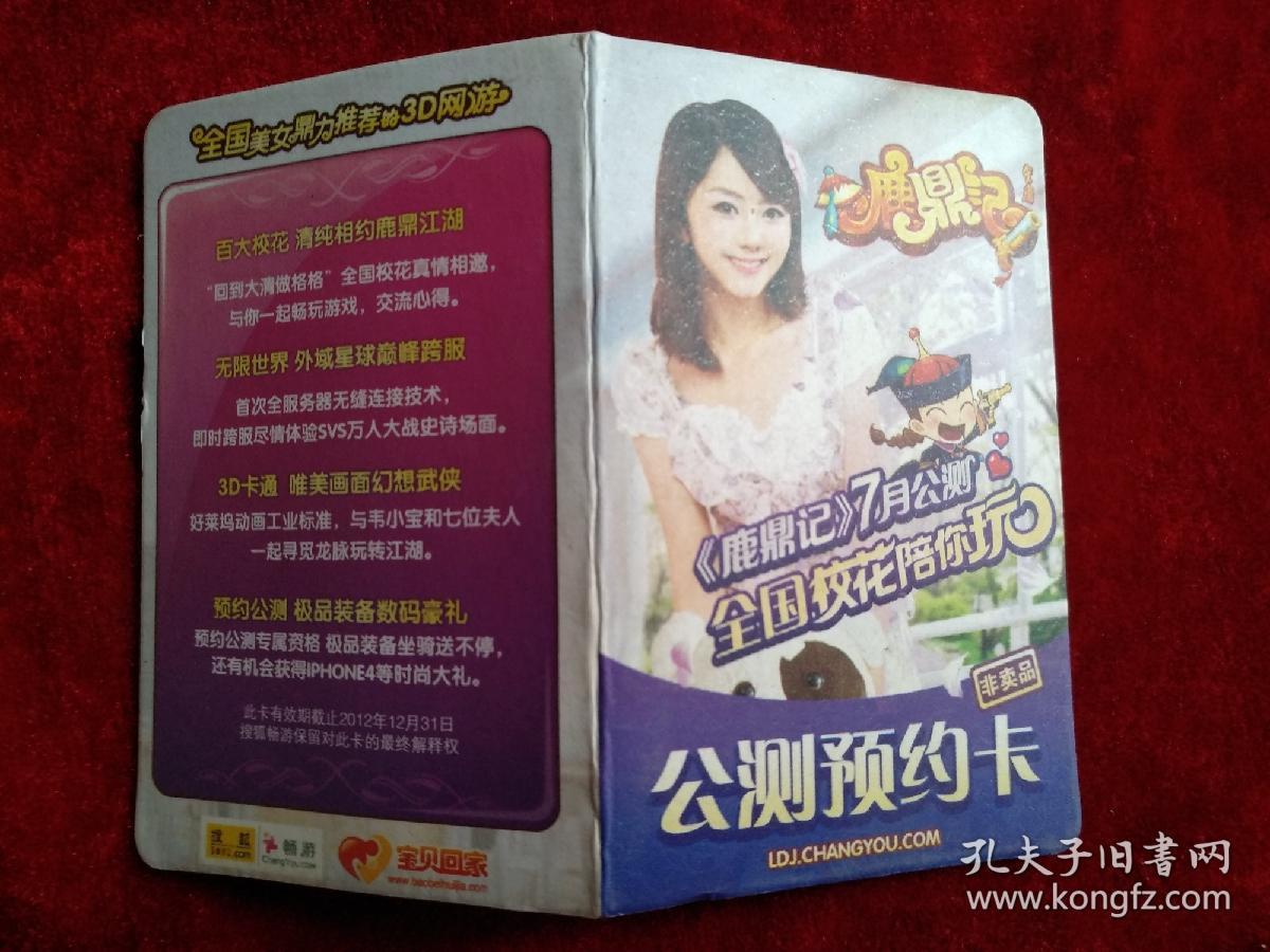 鹿鼎记公测预约卡（卡己作废，仅供收藏）