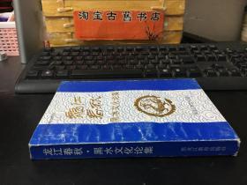 龙江春秋——黑水文化论集