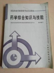 国家执业药师资格考试应试指南：药学综合知识与技能