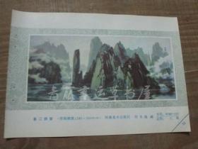 年画缩样散页画一张：春江拥翠（刘本海 画）