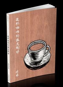现货【台版】这杯咖啡温度刚好 / 张晓风着 九歌出版社有限公司