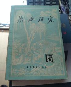 戏曲研究   5