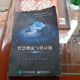 智慧物流与供应链