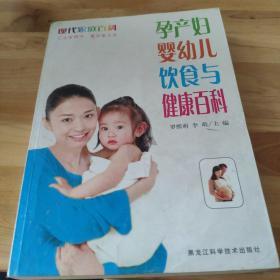 孕产妇婴幼儿饮食与健康百科