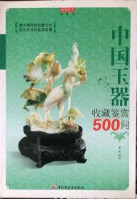 《中国玉器收藏鉴赏500问》（內页全新17号库房）