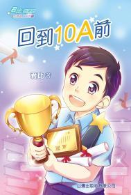 現(xiàn)貨【港版】回到10A前(7)[君比?閱讀廊－成長路上系列] / 君比 山邊出版社有限公司