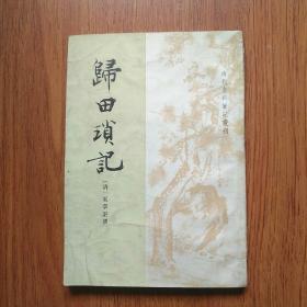 归田琐记（清代史料笔记从刊）中华书局