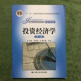 普通高等教育“十一五”国家级规划教材·经济管理类课程教材·投资系列：投资经济学（第3版）