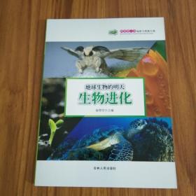 科普第一书·地球与资源大观：地球生物的明天（生物进化）