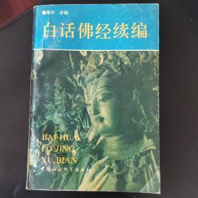 白话佛经续编（大佛顶首楞严经注释、译文  一版一印）