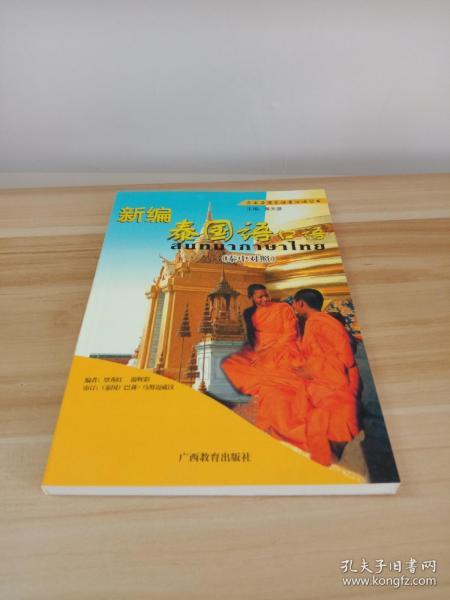 东南亚国家语言口语丛书：新编泰国语口语