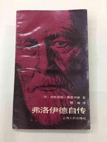 弗洛伊德自传（1987年一版一印） 书品相不好，内容不缺，太在意品相请勿下单