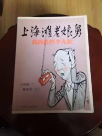 上海滩老娘舅：我的搭档李九松，（建议邮挂）以图为准。书品自鉴。