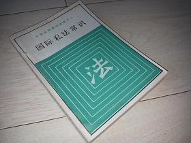 国际私法常识 （中华全国律师函授中心 ）