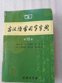 古汉语常用字字典（第4版）