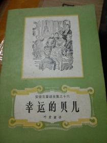 安徒生童话全集之16幸运的贝尔