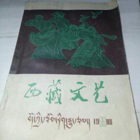 西藏文艺 1980.2【双月刊】